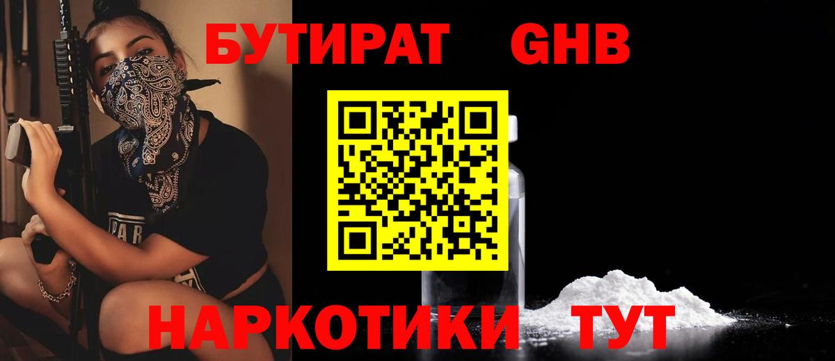 БУТИРАТ бутандиол  БУТИРАТ  Копейск  Вход с VPN 